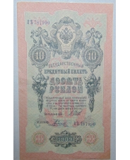 10 рублей 1909 Шипов. Родионов UNC-aUNC ПЪ 787990
